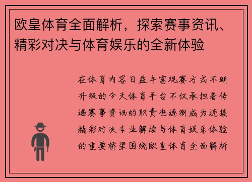 欧皇体育全面解析，探索赛事资讯、精彩对决与体育娱乐的全新体验